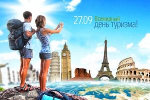 День туриста – всемирный праздник путешественников